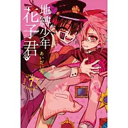 地縛少年花子君 7