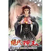 絕代神主83