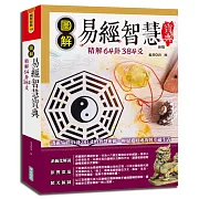 圖解易經智慧寶典：精解64卦384爻(新版)