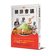 東京豬排會議：5年訪察嚴選超美味65家、殿堂級12家名店，爽脆麵衣與甘甜豬肉的絕妙魅力，超一流大眾料理完整指南誕生！