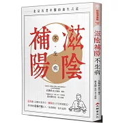 滋陰補陽不生病（全新修訂版）