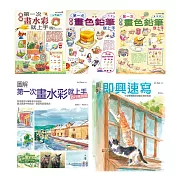 水彩＋色鉛筆一次學會套書（共五冊）：水彩入門＋旅行應用篇、色鉛筆入門篇＋進階篇、即興速寫