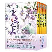 重臣之上（全四冊）