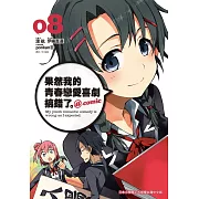 果然我的青春戀愛喜劇搞錯了。@comic(08)