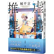 虛構推理 Sleeping Murder