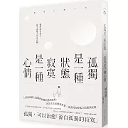 孤獨是一種狀態，寂寞是一種心情
