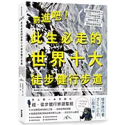 前進吧！此生必走的世界十大徒步健行步道：超詳解路線指南╳行前準備攻略╳曲線高度表╳里程與進度率表