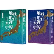 藏在地形裡的日本史（2冊套書）：從地理解開日本史的謎團