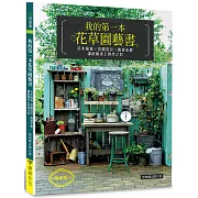 我的第一本花草園藝書（暢銷版）：花木植栽x景觀設計x雜貨布置‧讓庭園染上四季之彩