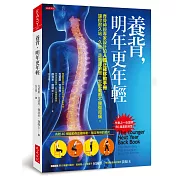 養背，明年更年輕：脊骨神經專家設計的人體正確移動手冊，讓你耐久站、久坐，走跑跳撿搬，怎麼動都不腰傷背痛。