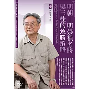 明朝：明崇禎名將吳三桂的致勝策略 (1DVD)