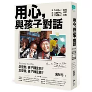 用心，與孩子對話：用「好奇心」提問，用「接納心」傾聽，用「祝福心」回應　