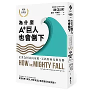 為什麼A+巨人也會倒下：企業為何走向衰敗，又該如何反敗為勝（暢銷新裝版）
