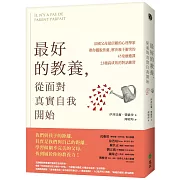 最好的教養，從面對真實自我開始：法國父母最信賴的心理學家，帶你擺脫焦慮、解決親子衝突的45堂療癒課、23種高成效的對話練習