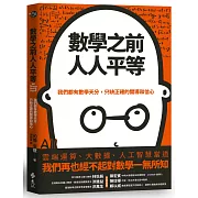 數學之前人人平等：我們都有數學天分，只缺正確的開導和信心