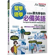 留學x遊學 出國前要先學會的必備英語【書（附電腦互動學習軟體）】