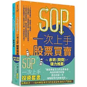 SOP一次上手投資套書：余玥（冏冏）強力推薦 《SOP一次上手股票買賣》+《SOP一次上手技術分析》