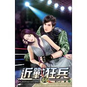 近戰狂兵66