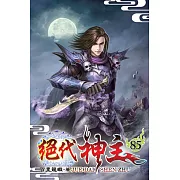絕代神主85