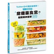 常備菜食堂 的超簡單神菜單168：Twitter近40萬粉絲推崇！忙人專屬食譜