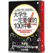 大學生一定要做的100件事（三版）