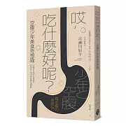 哎，吃什麼好呢？：空腹少年美食奇想錄