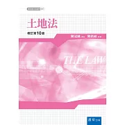 土地法（10版）