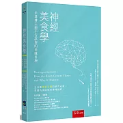 神經美食學：米其林主廚不告訴你的美味科學