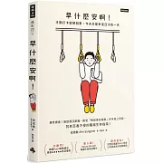 早什麼安啊：才剛打卡就想回家，今天又是來混日子的一天（隨書附贈：老闆不要看！上班族心苦厭世筆記本）