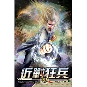 近戰狂兵67