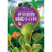 世界植物圖鑑小百科