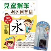 兒童鋼筆 永字練習帖：寫字入門最佳工具，以鋼筆寫出漂亮又端正的字體！（附兒童正姿鋼筆 天空藍）