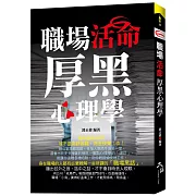 職場活命厚黑心理學