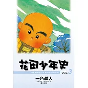 花田少年史 3.