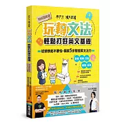 希平方攻其不背 玩轉文法：輕鬆打好英文基礎 - 初征冒險島