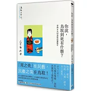 你說，鳥取到底有什麼？安西水丸的鳥取民藝散步
