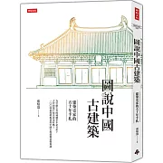 圖說中國古建築：建築史家的五十年手札