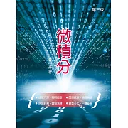 微積分（三版）