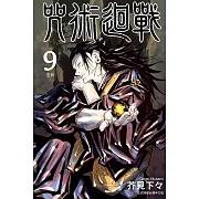 咒術迴戰 9