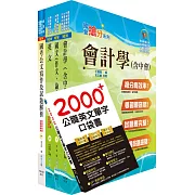 中央印製廠分類職位（會計管理員）套書（不含成本與管理會計）（贈英文單字書、題庫網帳號、雲端課程）