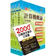 中央印製廠評價職位（資訊處理技術員）套書（贈英文單字書、題庫網帳號、雲端課程）