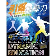 引爆教學力：9種啟發青少年主動學習的創意教學法
