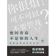 他的青春不是你的人生：當叛逆期遇到更年期(叛逆期與更年期的衝撞)