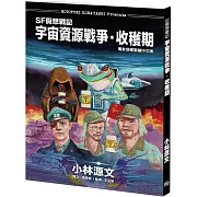 SF假想戰記：宇宙資源戰爭‧收穫期(A4大開本)