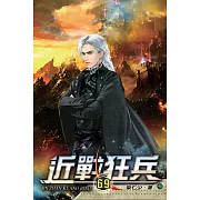 近戰狂兵69