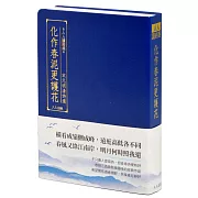 化作春泥更護花：宋元明清詩選