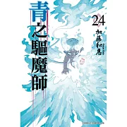 青之驅魔師(24)