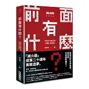 前面有什麼？——記住你不妥協的樣子，滅火器樂團成軍20年勇敢造夢！