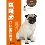 巴哥犬的快樂飼養法