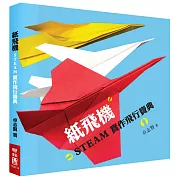 紙飛機STEAM實作飛行寶典（附贈立體紙飛機模型）